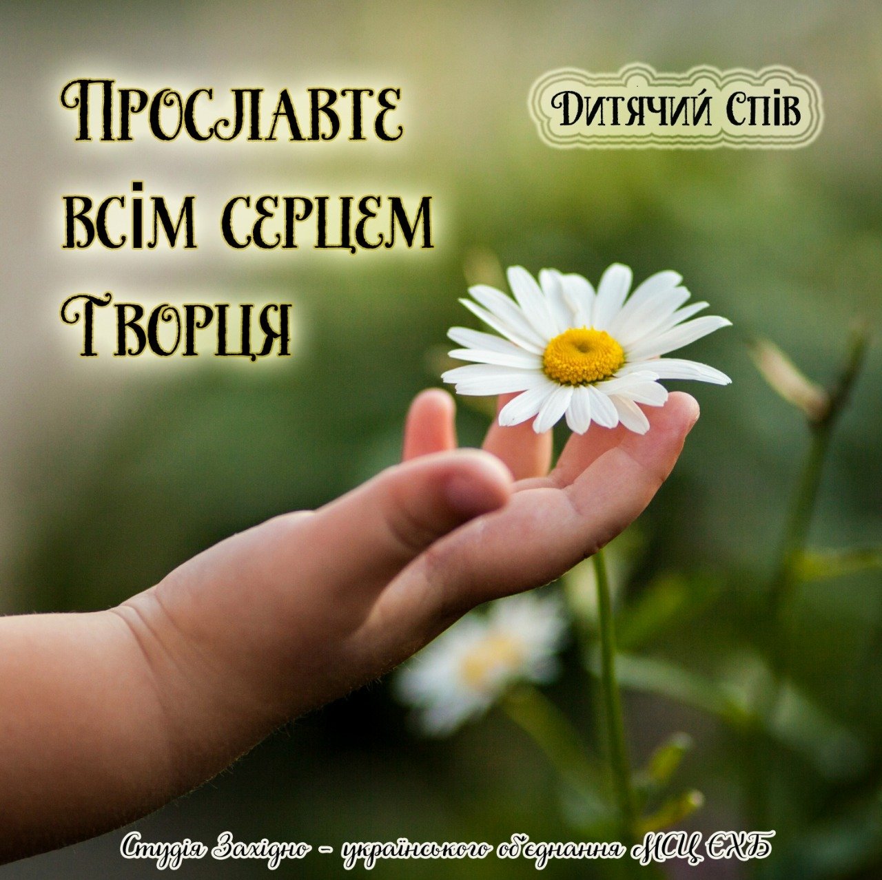 Обложка: Прославте всім серцем Творця – Детские песни (укр.)