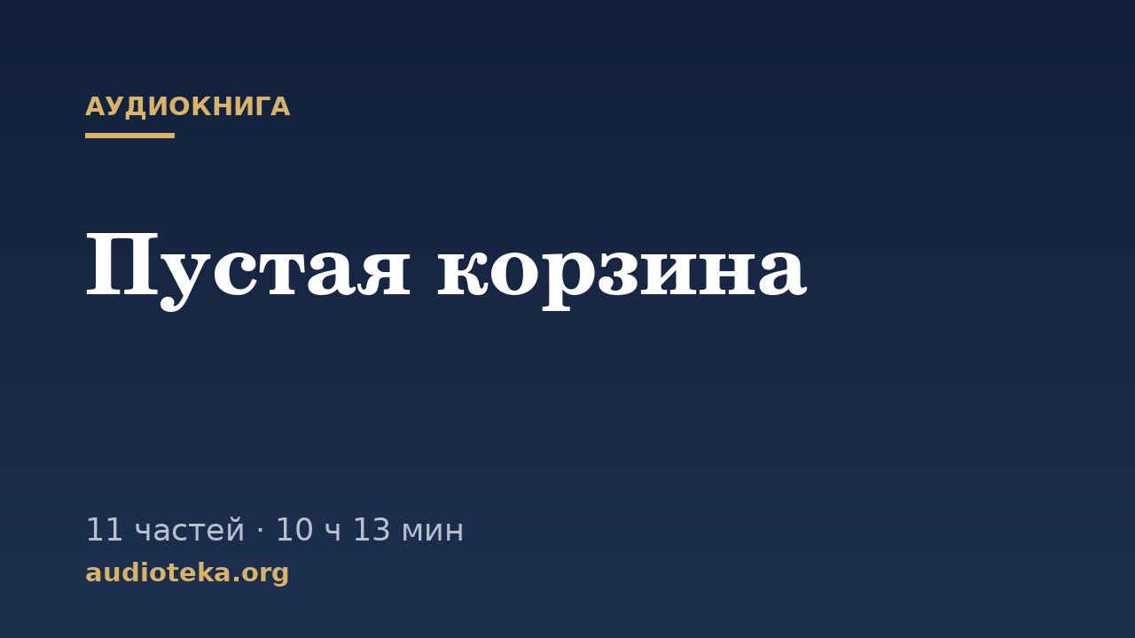 Обложка: Пустая корзина