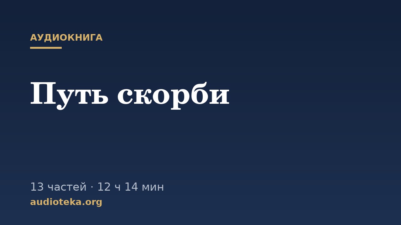 Обложка: Путь скорби