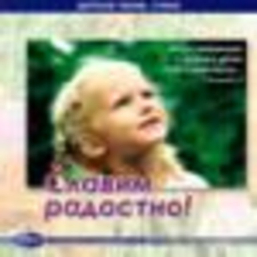 Обложка: Славим радостно! – Детские песни