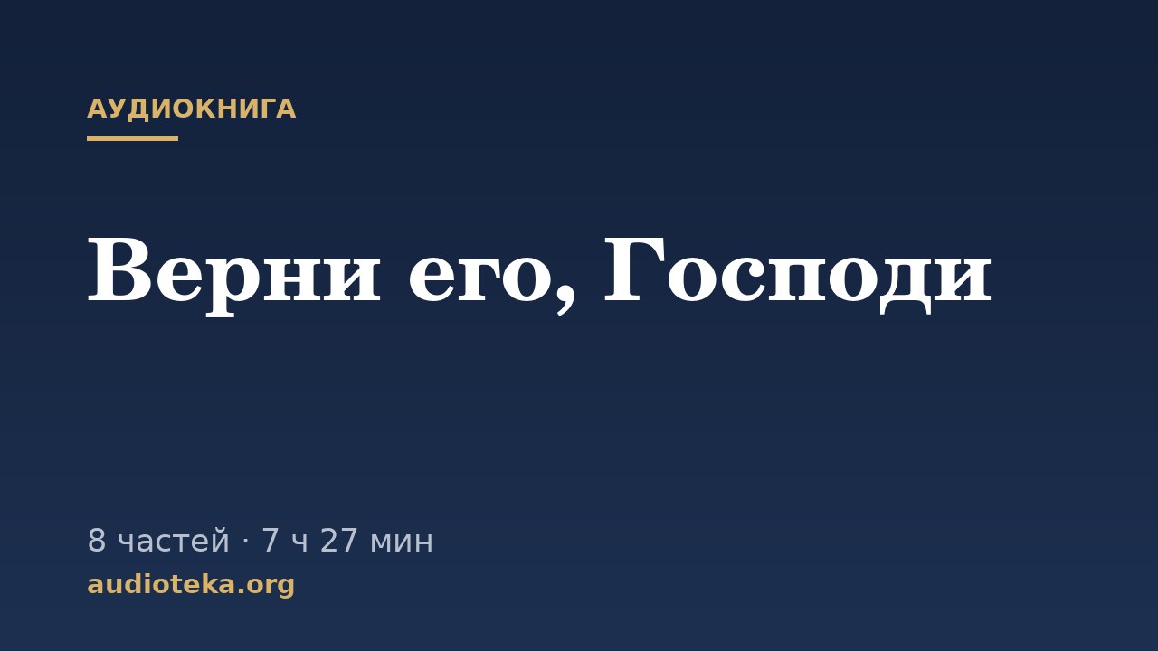 Обложка: Верни его, Господи