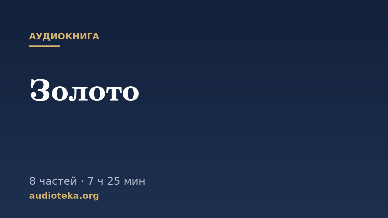 Обложка: Золото